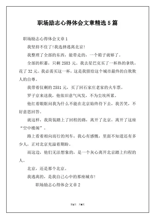 职场励志心得体会文章精选5篇