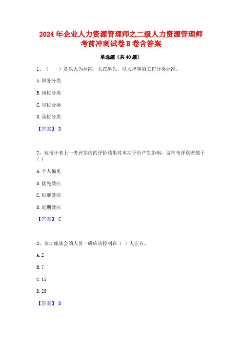2024年企业人力资源管理师之二级人力资源管理师考前冲刺试卷B卷含答案