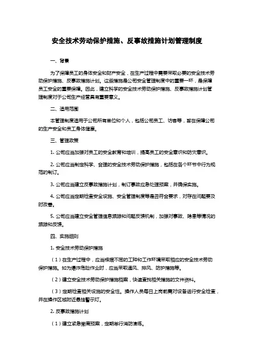 安全技术劳动保护措施、反事故措施计划管理制度