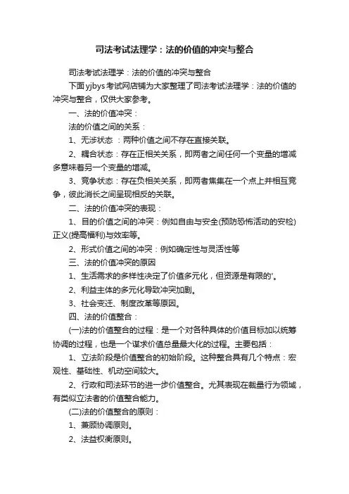 司法考试法理学：法的价值的冲突与整合