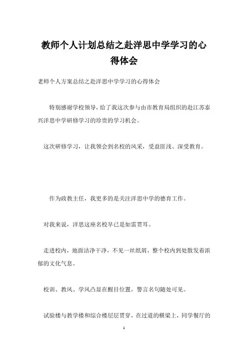 教师个人计划总结之赴洋思中学学习的心得体会