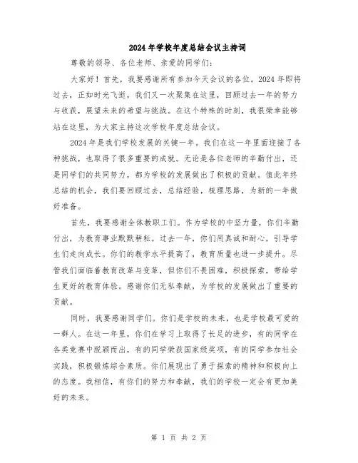2024年学校年度总结会议主持词