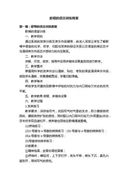 歌唱的语言训练教案