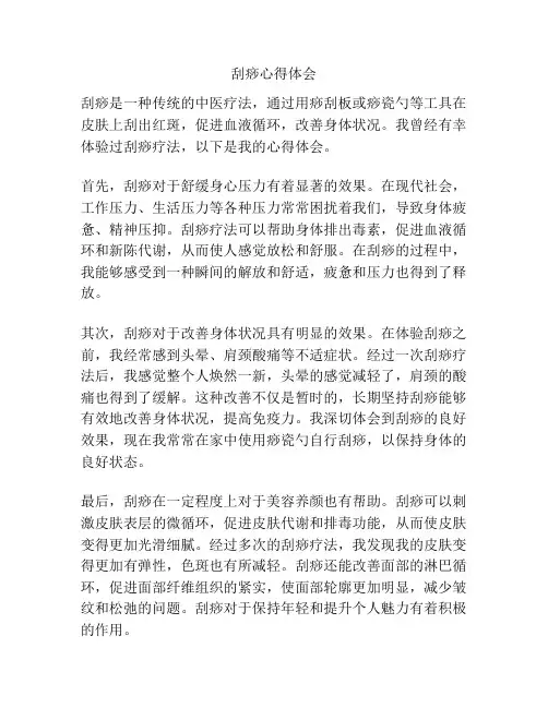刮痧心得体会