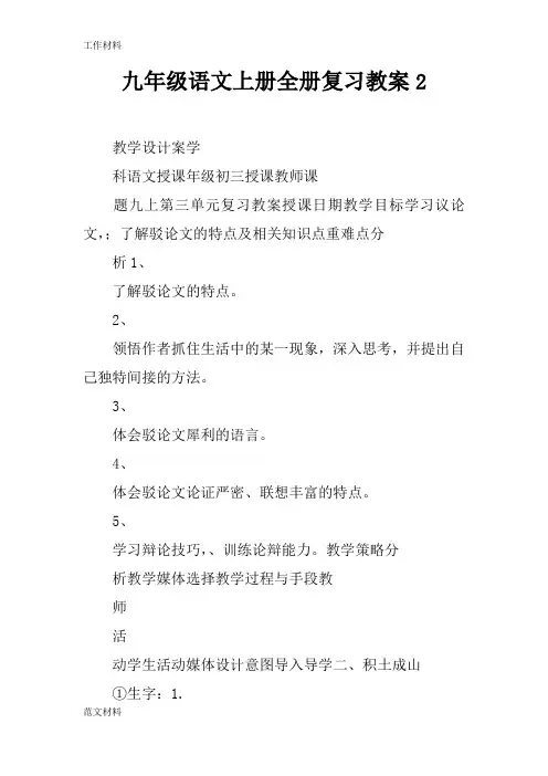 【知识学习】九年级语文上册全册复习教案2