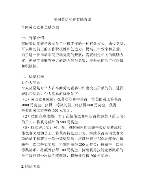 车间劳动竞赛奖励方案