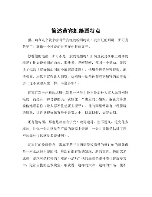 简述黄宾虹绘画特点