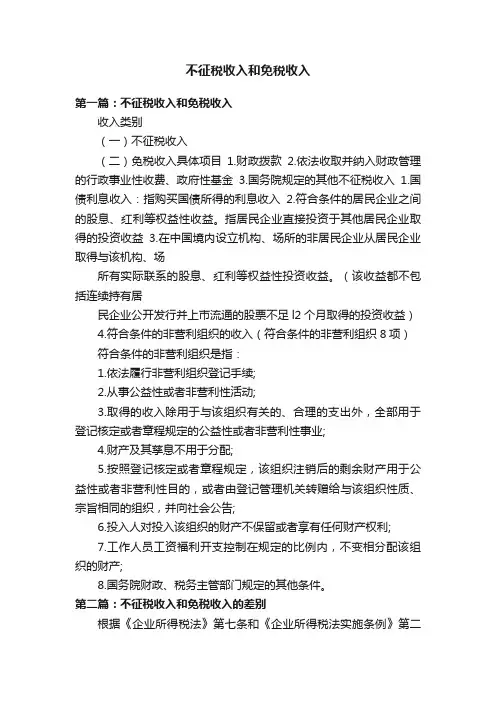 不征税收入和免税收入