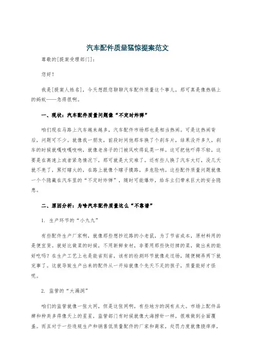 汽车配件质量猛惊提案范文