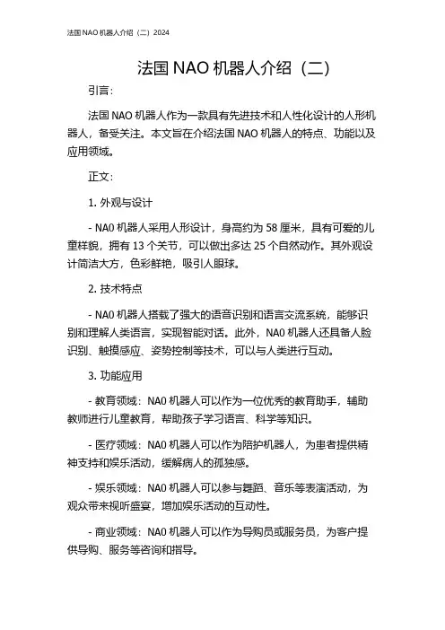 法国NAO机器人介绍(二)2024