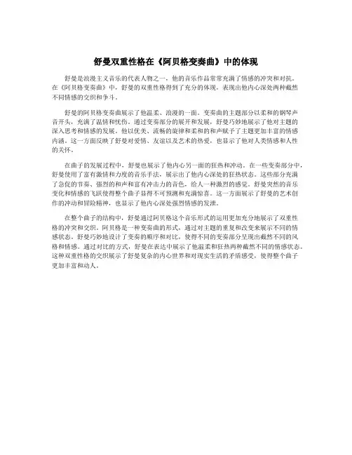 舒曼双重性格在《阿贝格变奏曲》中的体现