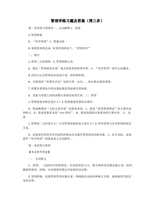 管理学练习题及答案(周三多)