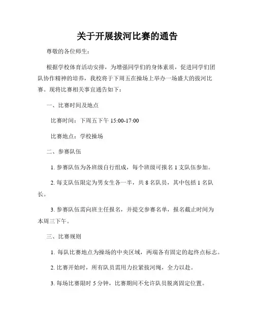 关于开展拔河比赛的通告