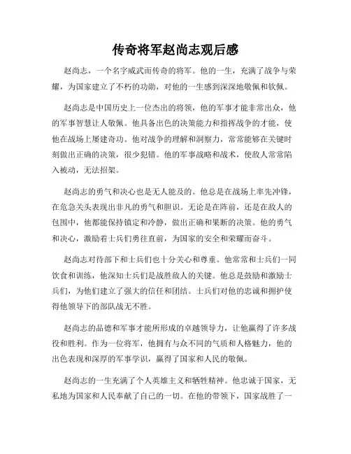 传奇将军赵尚志观后感