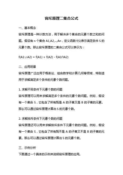 容斥原理二集合公式