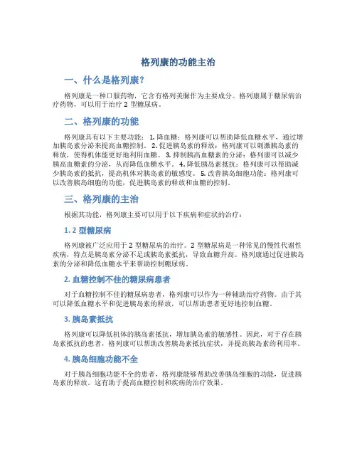 格列康的功能主治