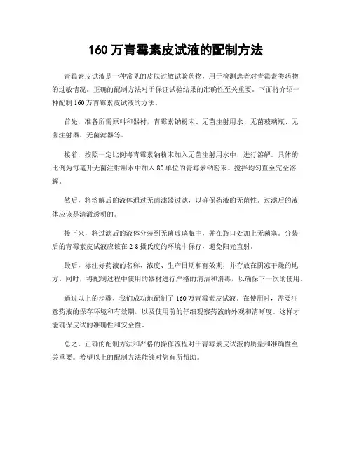 160万青霉素皮试液的配制方法