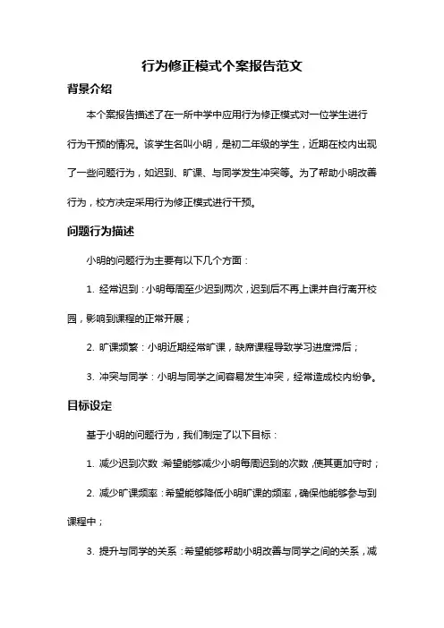 行为修正模式个案报告范文