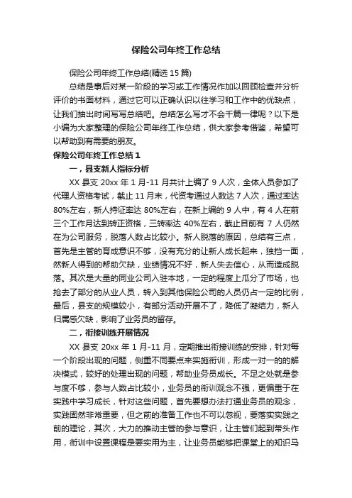 保险公司年终工作总结（精选15篇）