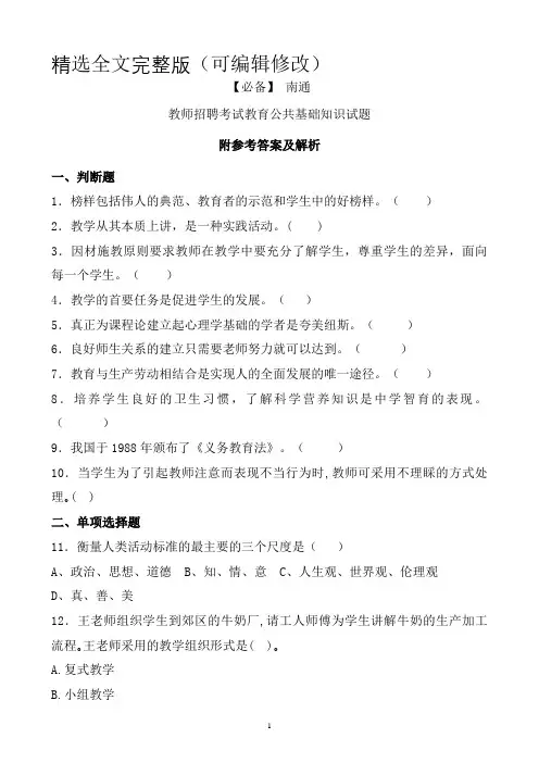【必备】-南通历年教师招聘考试教育公共基础知识真题及答案精选全文