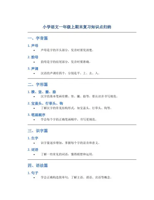 小学语文一年级上期末复习知识点归纳