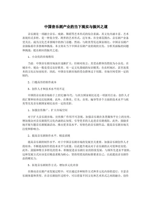 中国音乐剧产业的当下现实与振兴之道