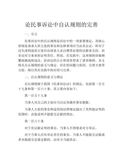 论民事诉讼中自认规则的完善