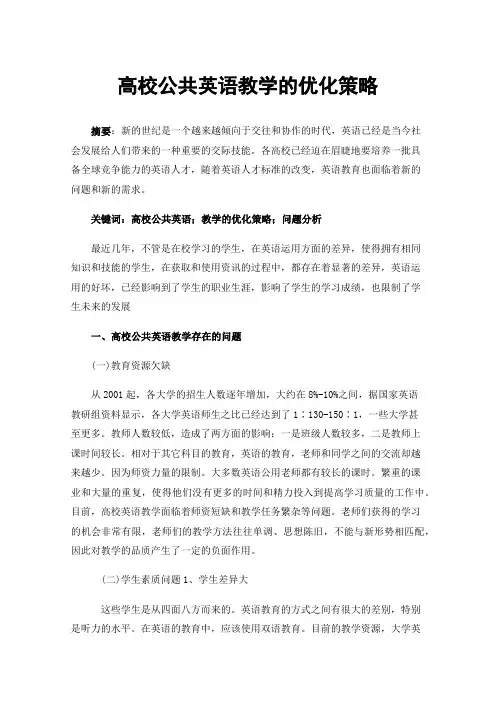 高校公共英语教学的优化策略