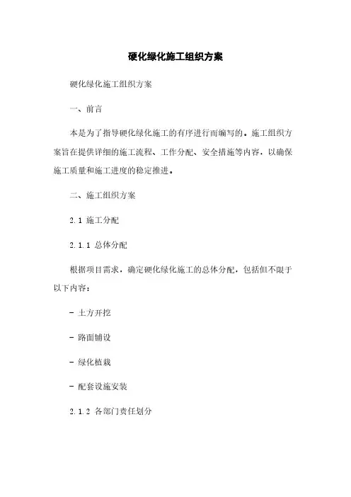硬化绿化施工组织方案