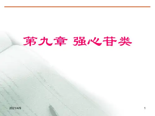 天然药物化学-第九章-强心苷