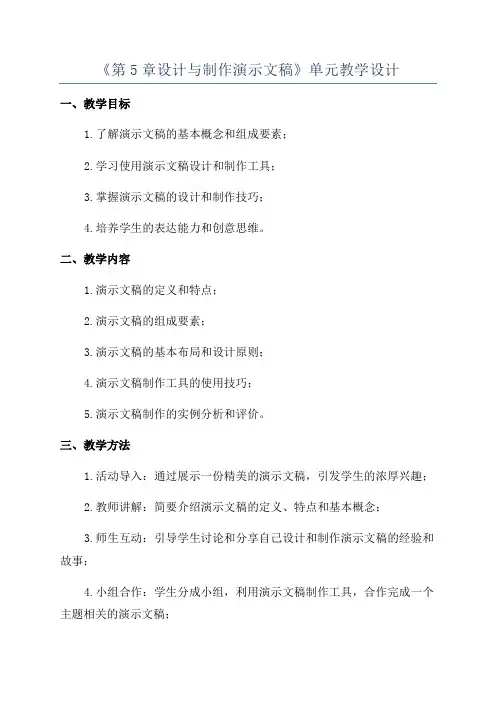 《第5章设计与制作演示文稿》单元教学设计