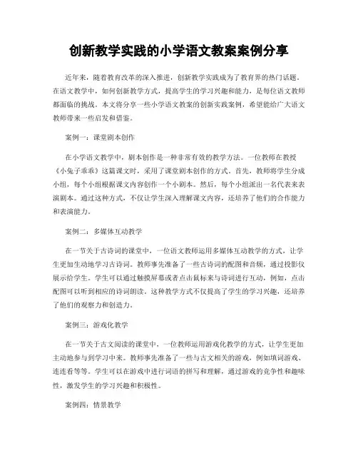 创新教学实践的小学语文教案案例分享