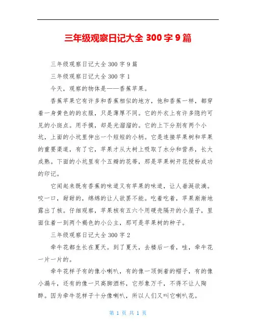 三年级观察日记大全300字9篇