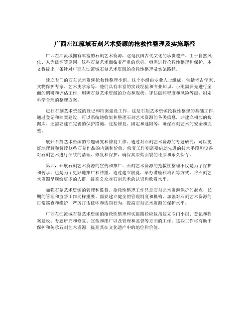 广西左江流域石刻艺术资源的抢救性整理及实施路径