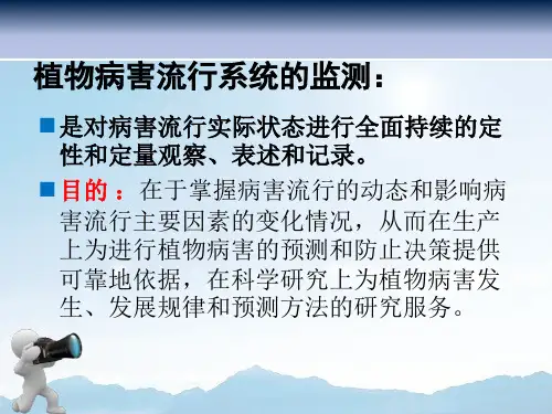 植病流行学