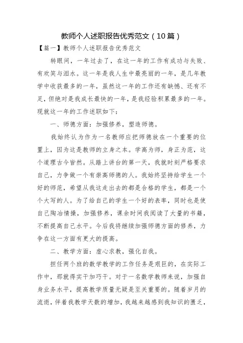 教师个人述职报告优秀范文(10篇)述职报告