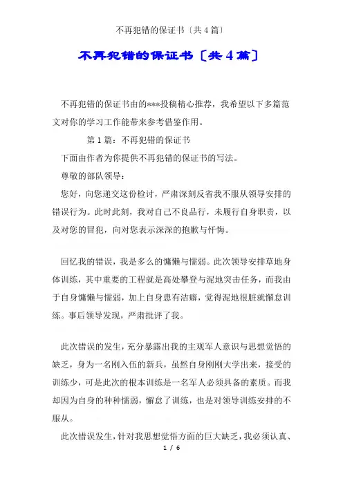 不再犯错的保证书(共4篇)