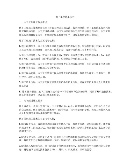 地下工程施工技术