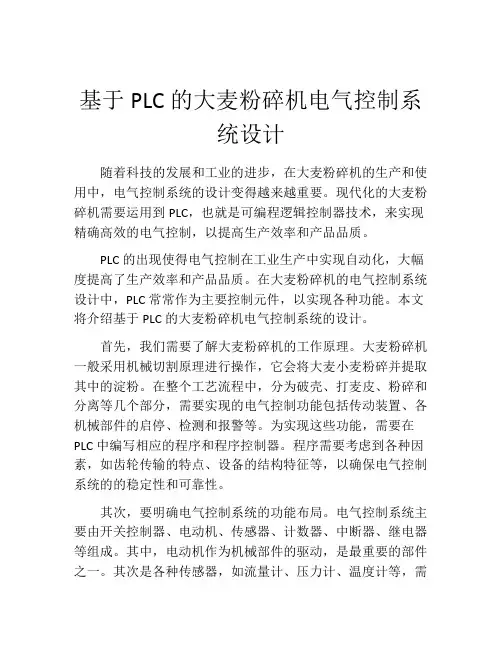 基于PLC的大麦粉碎机电气控制系统设计
