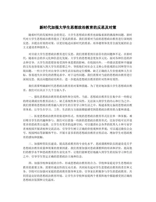 新时代加强大学生思想政治教育的反思及对策