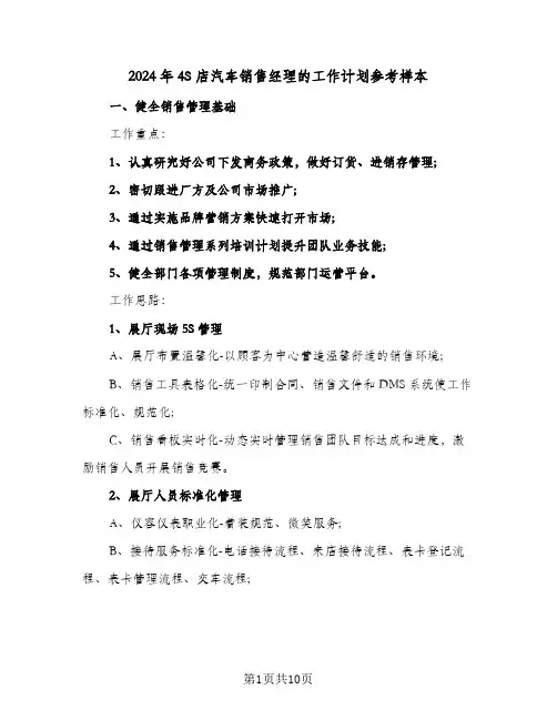 2024年4S店汽车销售经理的工作计划参考样本（三篇）