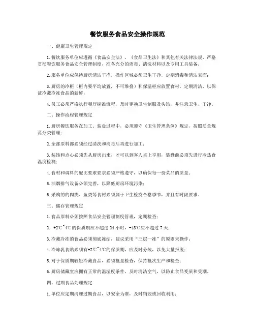 餐饮服务食品安全操作规范