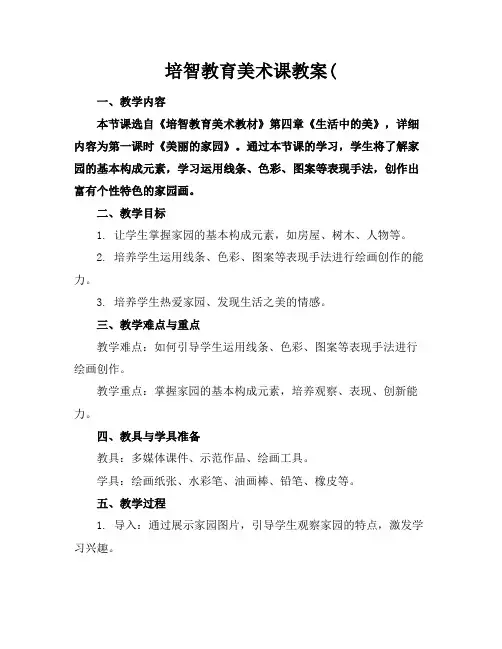 培智教育美术课教案(
