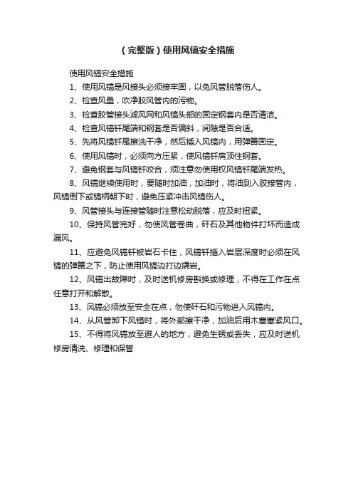 （完整版）使用风镐安全措施