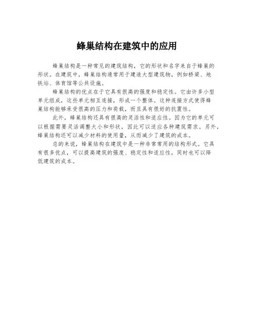 蜂巢结构在建筑中的应用