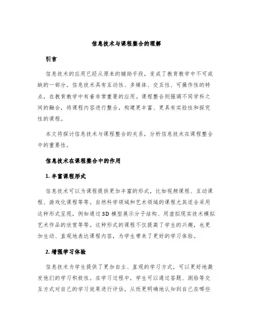 信息技术与课程整合的理解