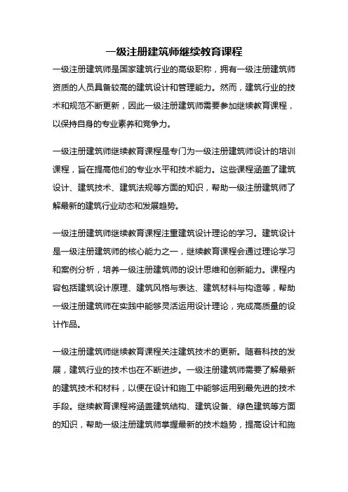 一级注册建筑师继续教育课程