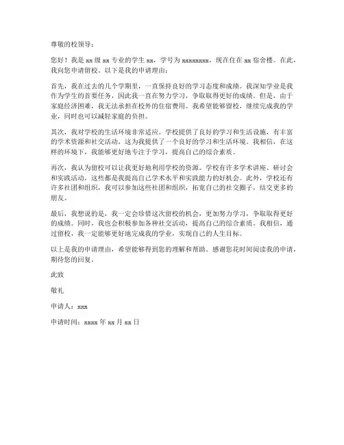 学生个人留校申请书理由