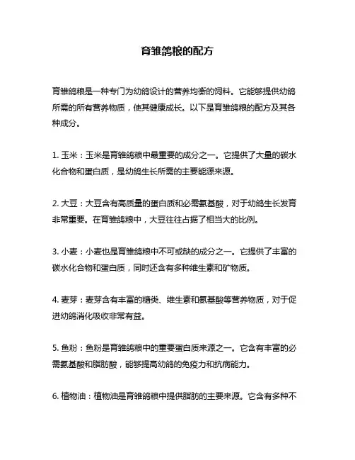 育雏鸽粮的配方