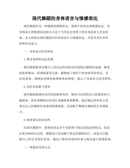 现代舞蹈的身体语言与情感表达